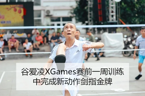 谷爱凌XGames赛前一周训练中完成新动作剑指金牌