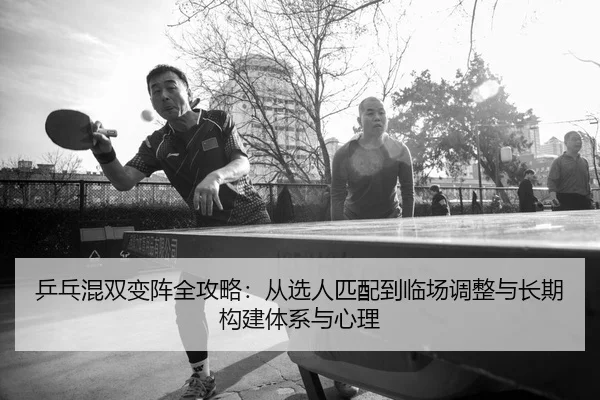 ping-pang-hun-shuang-bian-zhen-quan-gong-lve-cong-xuan-ren-pi-pei-dao-lin-chang-tiao-zheng-yu-chang-qi-gou-jian-ti-xi-2-854.jpg